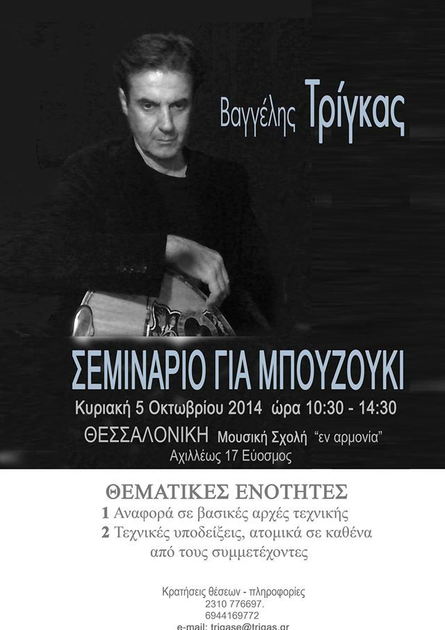 
ΒΑΓΓΕΛΗΣ ΤΡΙΓΚΑΣ – ΣΕΜΙΝAΡΙΟ ΓΙΑ ΜΠΟΥΖOYΚΙ

Η συνολική διάρκεια του σεμιναρίου θα είναι τέσσερις ώρες από 10:30 – 14:30. Το θέμα θα είναι αναφορά σε βασικές αρχές τεχνικής, ενώ ο υπόλοιπος χρόνος θα διατεθεί για τεχνικές υποδείξεις που θα δώσει ο κος Τρίγκας ατομικά σε καθένα από τους συμμετέχοντες.
Για συμμετοχή και περισσότερες πληροφορίες 
Τηλ. 2310 776697
6944169772 
E –mail: trigase@trigas.gr